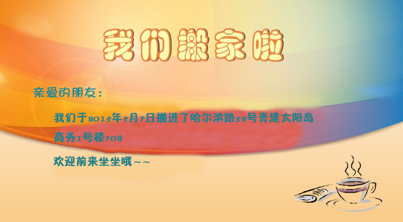 我们搬新家了
