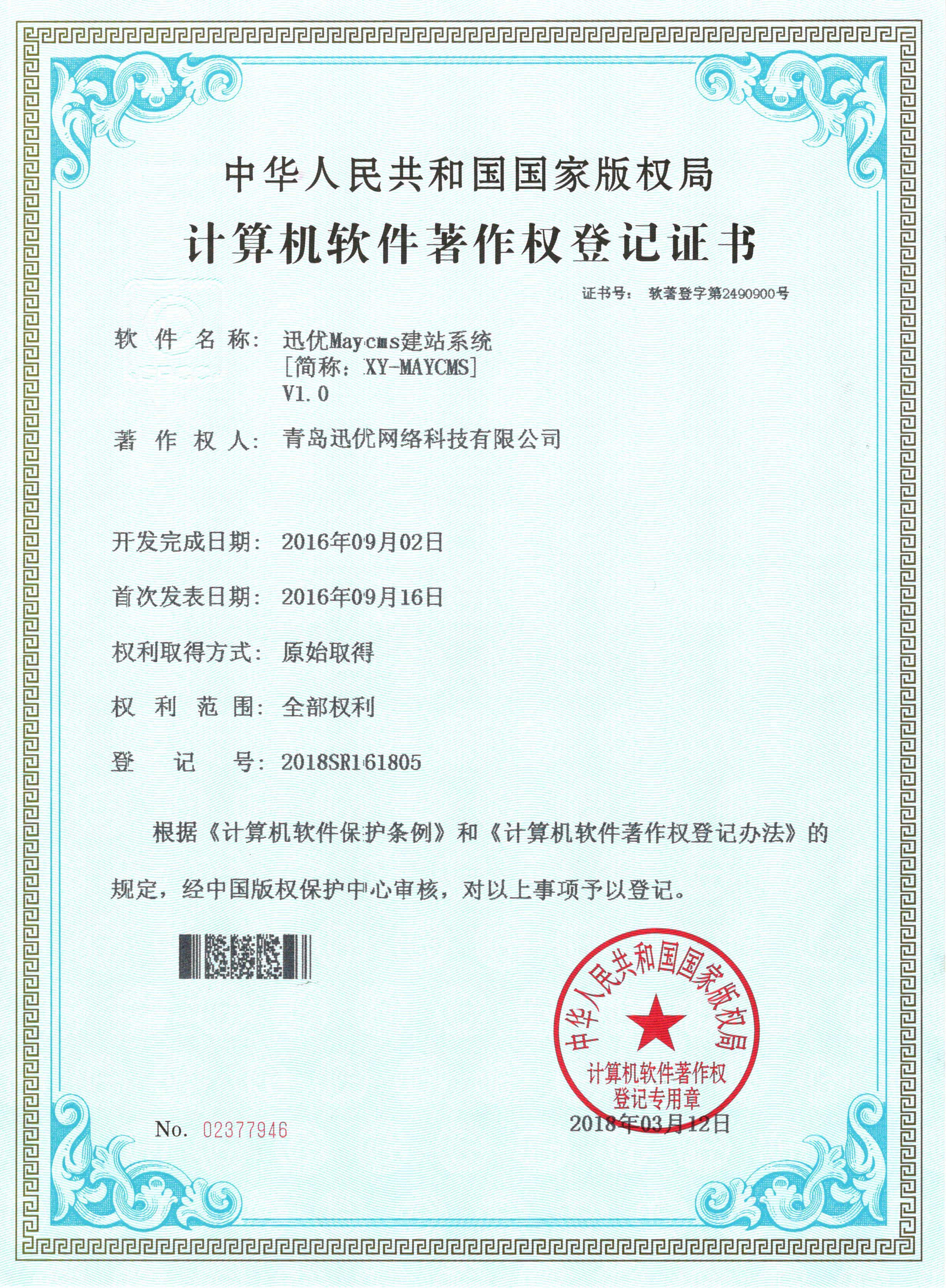 【喜报】旗贝Maycms建站系统获得软件著作权证书 07Maycms建站系统