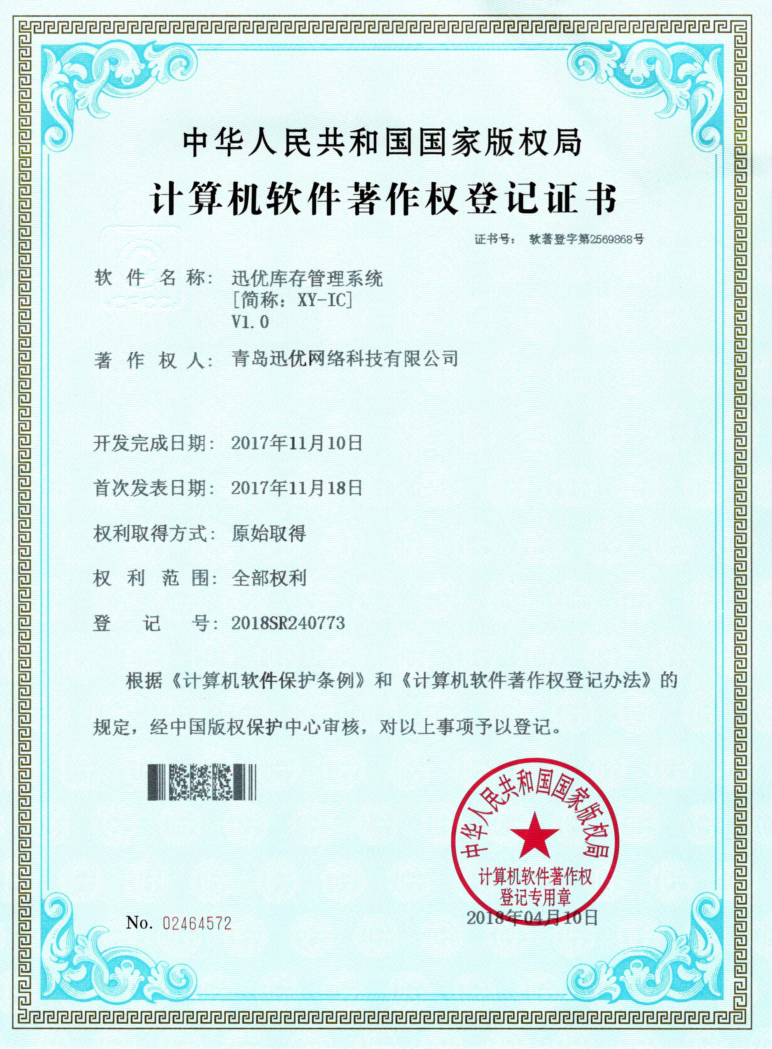 【喜报】旗贝库存管理系统获得软件著作权证书 库存管理系统