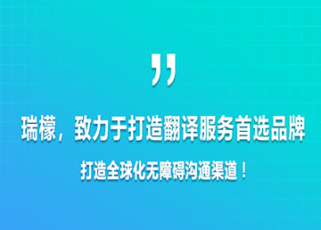 北京瑞檬精英翻译有限公司